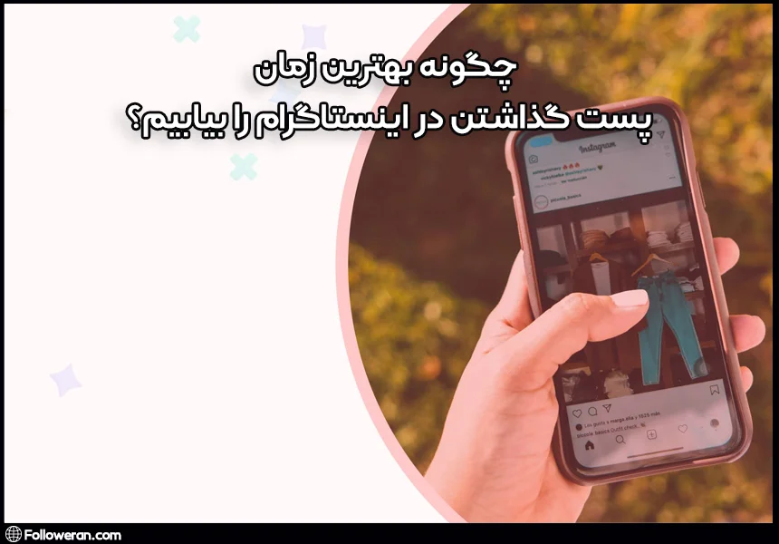 چگونه بهترین زمان پست گذاشتن در اینستاگرام را بیابیم؟