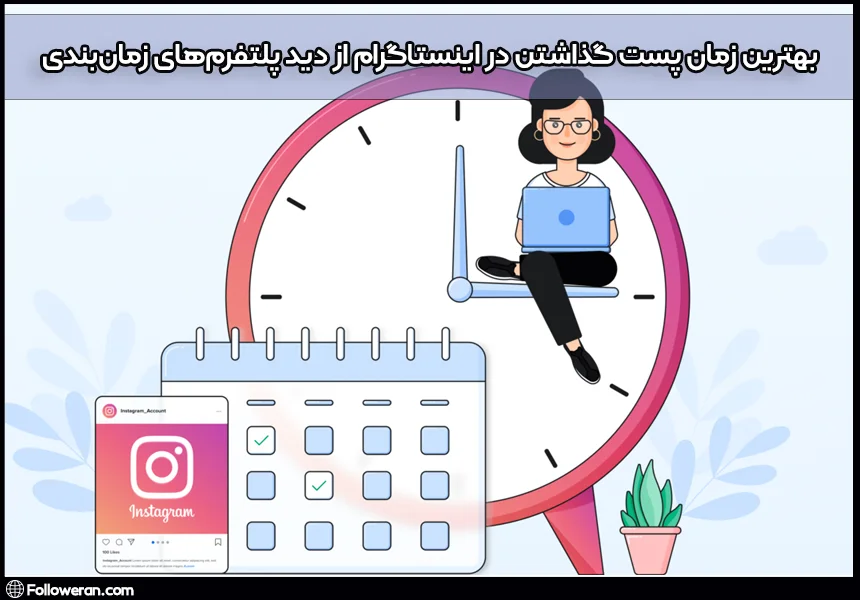 بهترین زمان پست گذاشتن در اینستاگرام از دید پلتفرم‌های زمان‌بندی