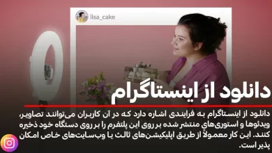 روش های دانلود از اینستاگرام