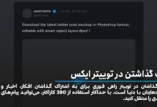 آموزش نحوه پست گذاشتن در توییتر