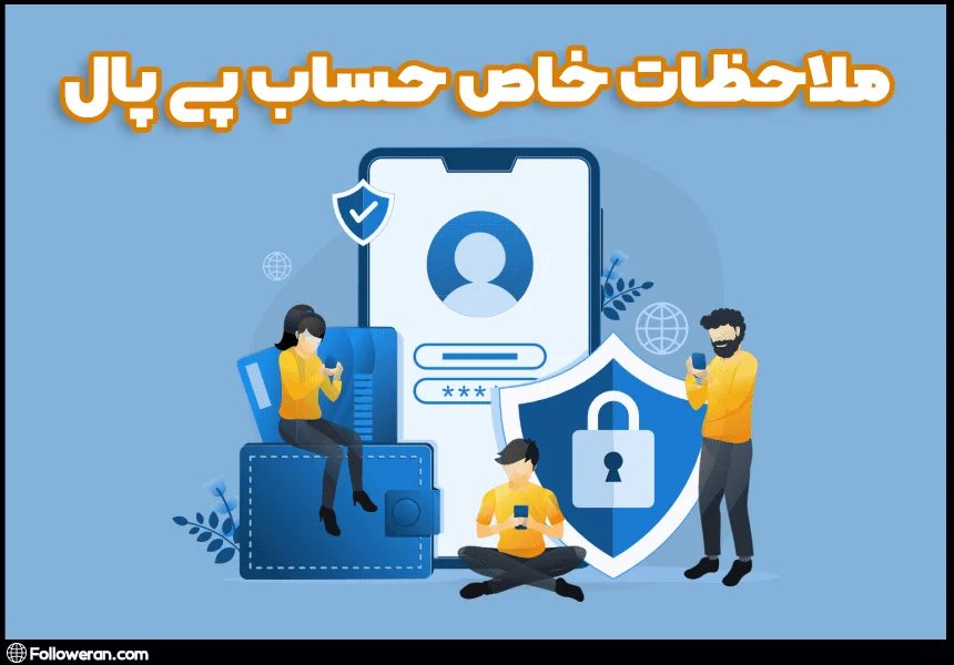 آموزش ملاحظات خاص حساب پی پال