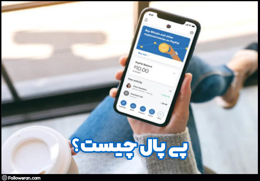 آموزش پی پال (PayPal) چیست؟