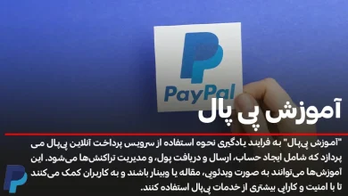 آموزش پی پال