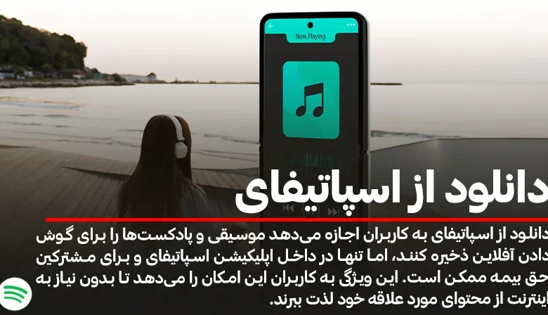 دانلود از اسپاتیفای