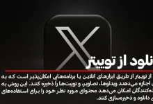 روش های دانلود از توییتر