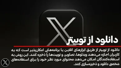 روش های دانلود از توییتر