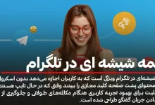 ساخت دکمه شیشه‌ای در تلگرام