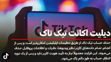 0 تا 100 دیلیت اکانت تیک تاک