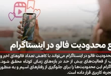 راه های رفع محدودیت فالو در اینستاگرام