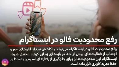 راه های رفع محدودیت فالو در اینستاگرام