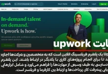 سایت Upwork