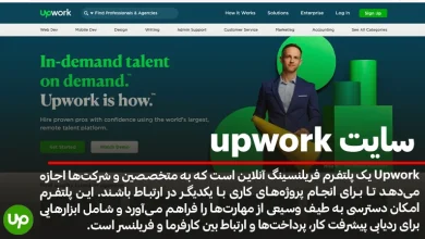 سایت Upwork