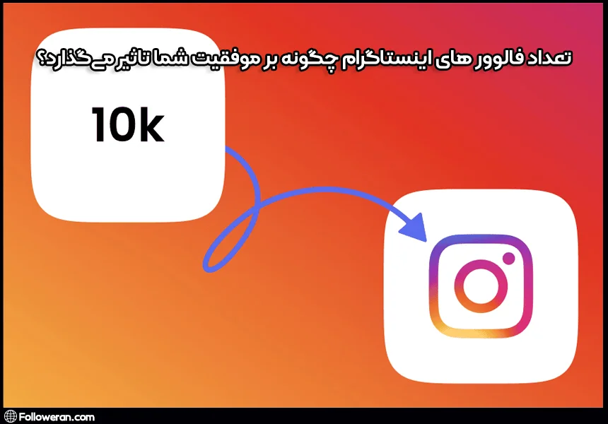 تعداد فالوور های اینستاگرام چگونه بر موفقیت شما تاثیر می‌گذارد؟
