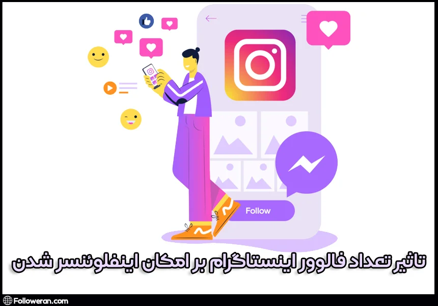 تاثیر تعداد فالوور اینستاگرام بر امکان اینفلوئنسر شدن