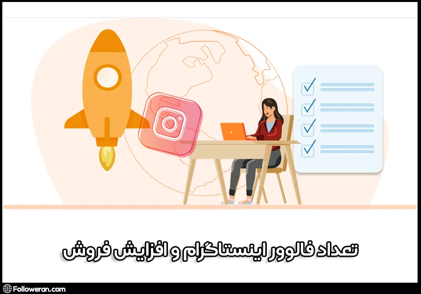 تاثیر تعداد فالوور اینستاگرام بر افزایش فروش