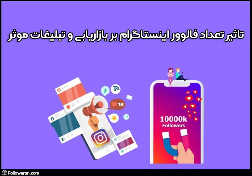 تاثیر تعداد فالوور اینستاگرام بر بازاریابی و تبلیغات موثر