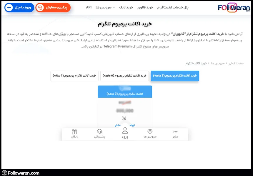 چگونه تلگرام پریمیوم را با استفاده از سایت فالووران فعال کنیم؟