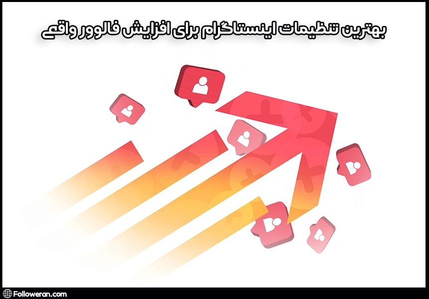بهترین تنظیمات اینستاگرام برای افزایش فالوور واقعی