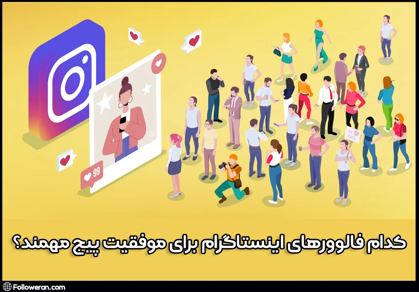 تاثیر دسته های مختلف فالوور های اینستاگرام