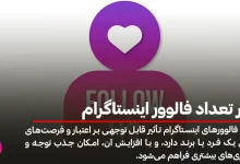 تاثیر تعداد فالوور اینستاگرام