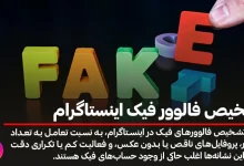 تشخیص فالوور فیک اینستاگرام
