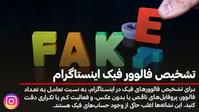 تشخیص فالوور فیک اینستاگرام