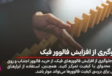 چگونه از افزایش فالوور فیک جلوگیری کنیم