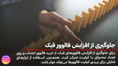 چگونه از افزایش فالوور فیک جلوگیری کنیم