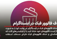 روش های حذف فالوور در اینستاگرام