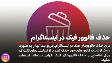آموزش روش‌های حذف فالوور فیک در اینستاگرام