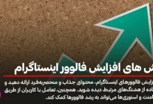 برترین روش های افزایش فالوور اینستاگرام