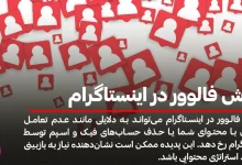 ریزش فالوور در اینستاگرام و راهکارهای آن
