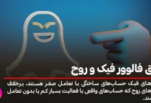 فرق فالوور فیک و روح در چیست؟ + نحوه حذف و تشخیص آنها