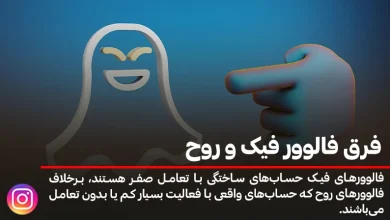 فرق فالوور فیک و روح در چیست؟ + نحوه حذف و تشخیص آنها