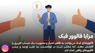 مزایا و معایب فالوور فیک اینستاگرام چیست؟