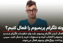 چگونه اشتراک تلگرام پریمیوم خود را فعال کنیم؟