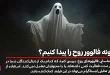 چگونه فالوور روح را پیدا کنیم؟