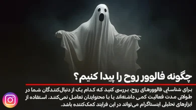چگونه فالوور روح را پیدا کنیم؟