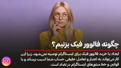 چگونه فالوور فیک بزنیم؟