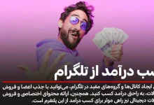 0 تا 100 کسب درآمد از تلگرام