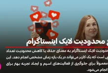 بررسی دلایل محدودیت لایک اینستاگرام و رفع آن