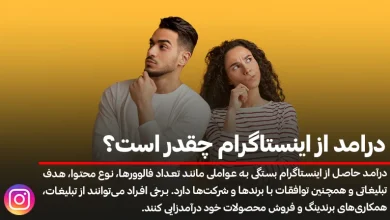 میزان درآمد از اینستاگرام چقدر است؟