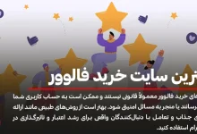 بهترین سایت خرید فالوور اینستاگرام کدام است؟