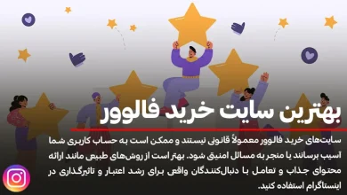بهترین سایت خرید فالوور اینستاگرام کدام است؟