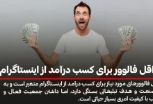 حداقل فالوور برای کسب درآمد از اینستاگرام