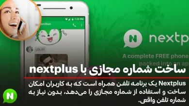 ساخت شماره مجازی با nextplus چگونه است؟