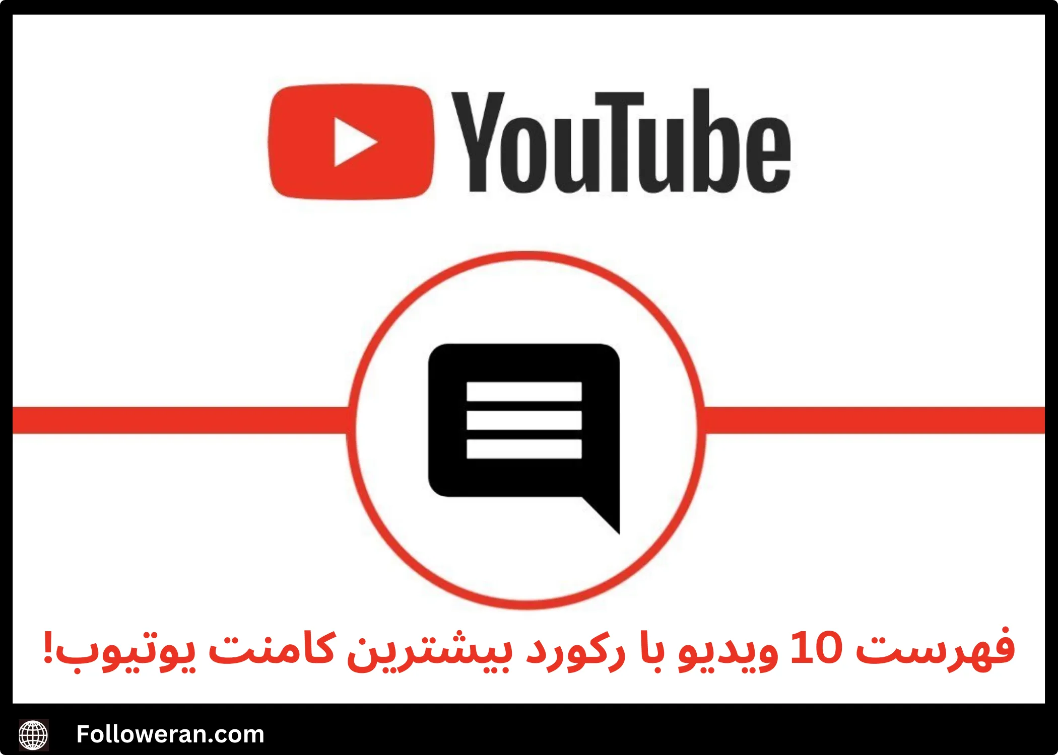 بیشترین کامنت یوتیوب