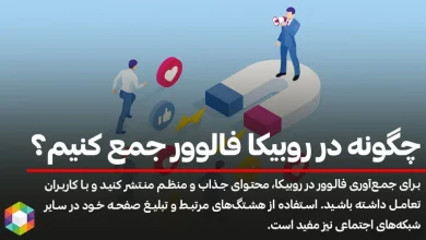 چگونه باید در روبیکا فالوور جمع کنیم و به درآمد برسیم؟