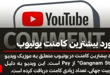 فهرست 10 ویدیو با رکورد بیشترین کامنت یوتیوب