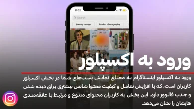 ورود به اکسپلور اینستاگرام